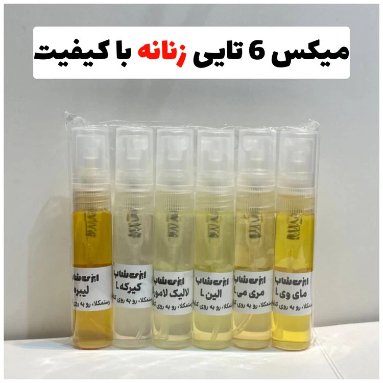 پک 6 تایی بهترین عطر های زنانه ( 5 میل )