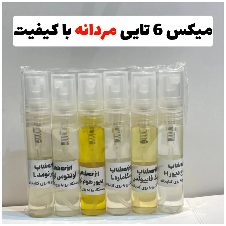 پک 6 تایی بهترین عطر های مردانه ( 5 میل )