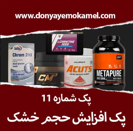 پک افزایش حجم خشک + هدیه شیکر