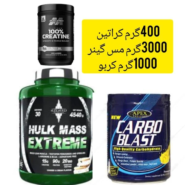 پک افزایش حجم(مس گینر آزگارد.کراتین ماسل تک.کربوهیدرات)