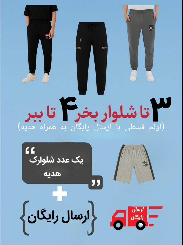 پک اقتصادی (ارسال رایگان+تخفیف ویژه در حراج عیدانه)