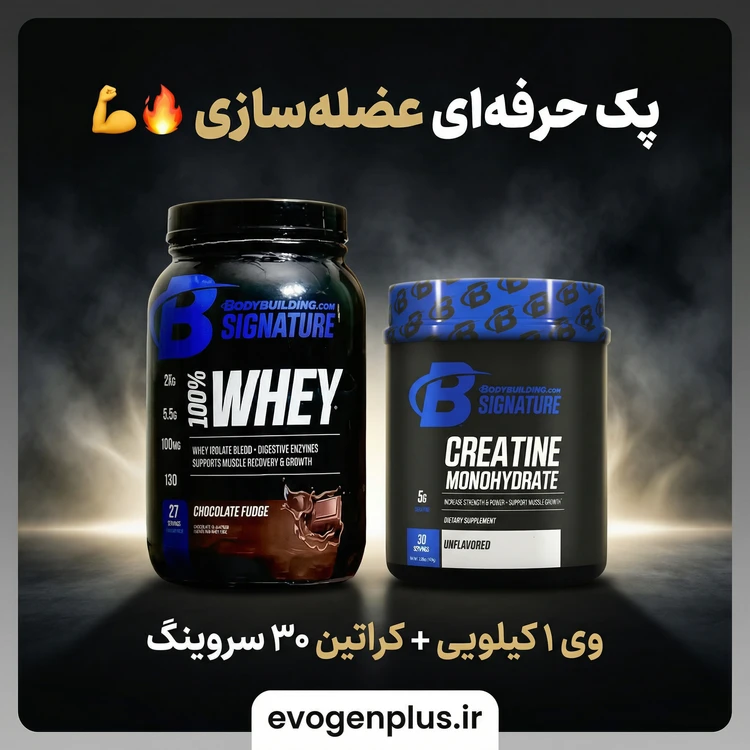 پک اقتصادی عضله‌سازی وی و کراتین بادی بیلدینگ