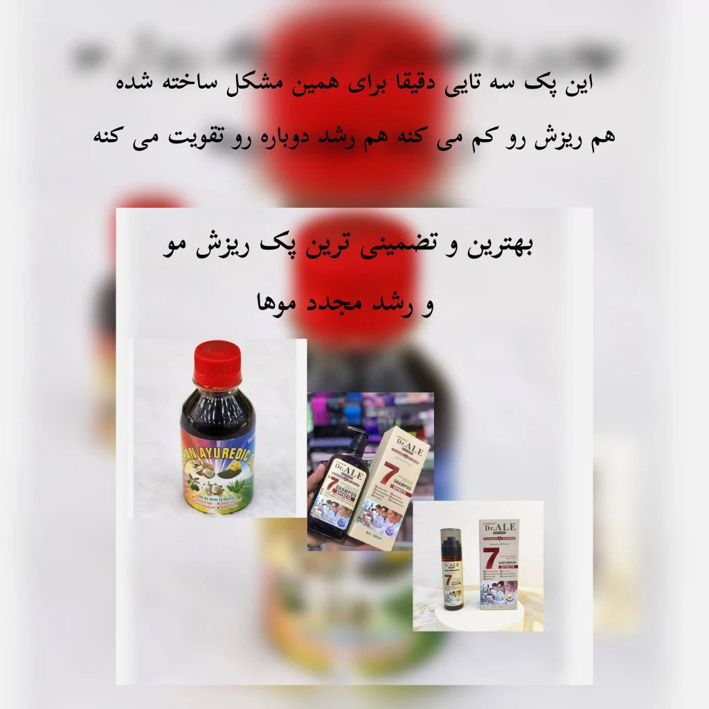 پک تضمینی یک ماهه قطع ریزش موورشدمجددمو