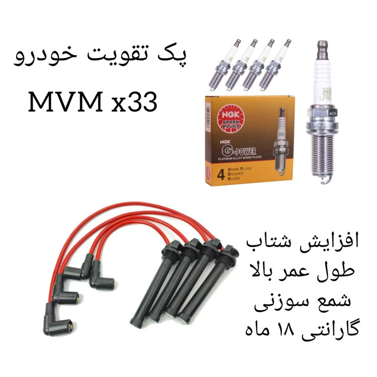 پک تقویت خودرو MVM مدل X30 ( پکیج طلایی )