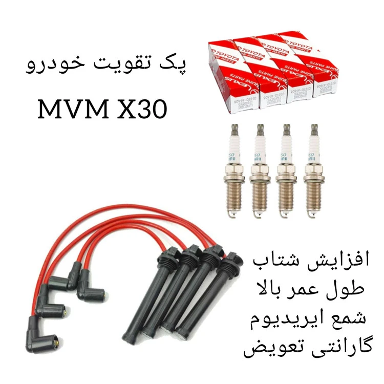 پک تقویت خودرو ام وی ام x30 ( پک سوپر ویژه )