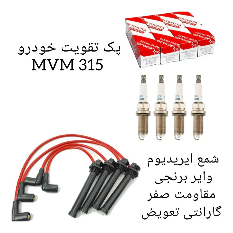 پک تقویت خودرو ام وی ام ۳۱۵ ( پکیج ویژه اقای خودرو )