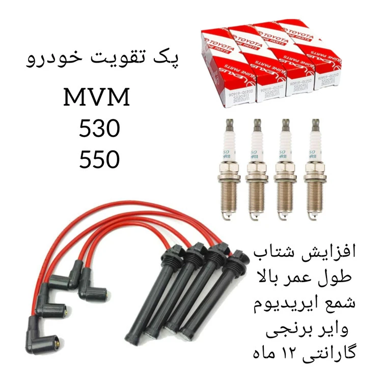 پک تقویت خودرو ام وی ام ۵۳۰ و ۵۵۰ ( پک سوپر ویژه )