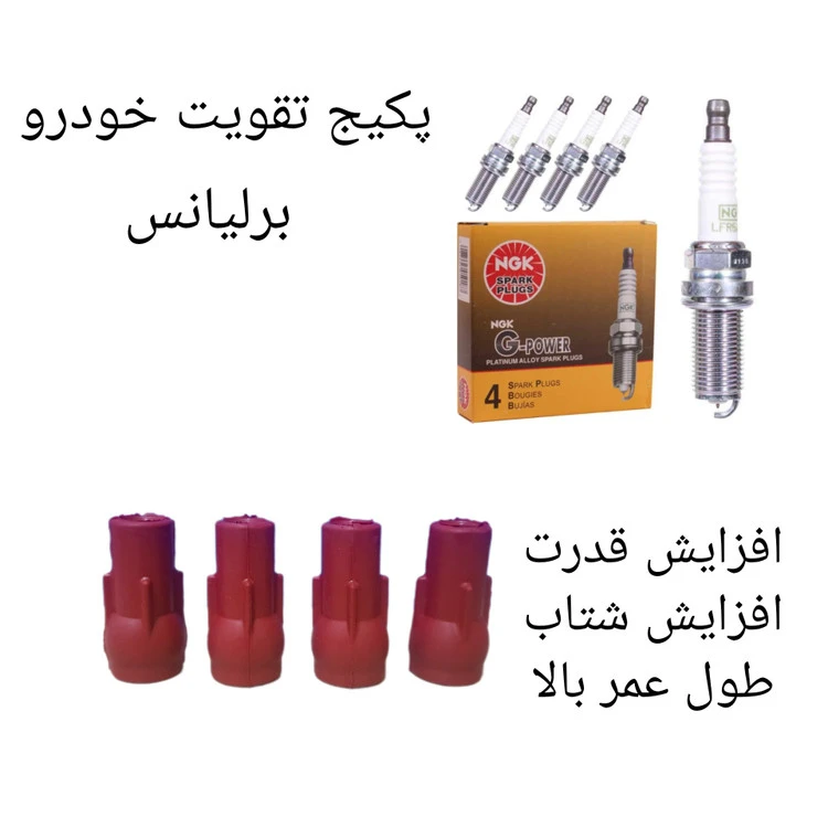 پک تقویت خودرو برلیانس ( پکیج طلایی )