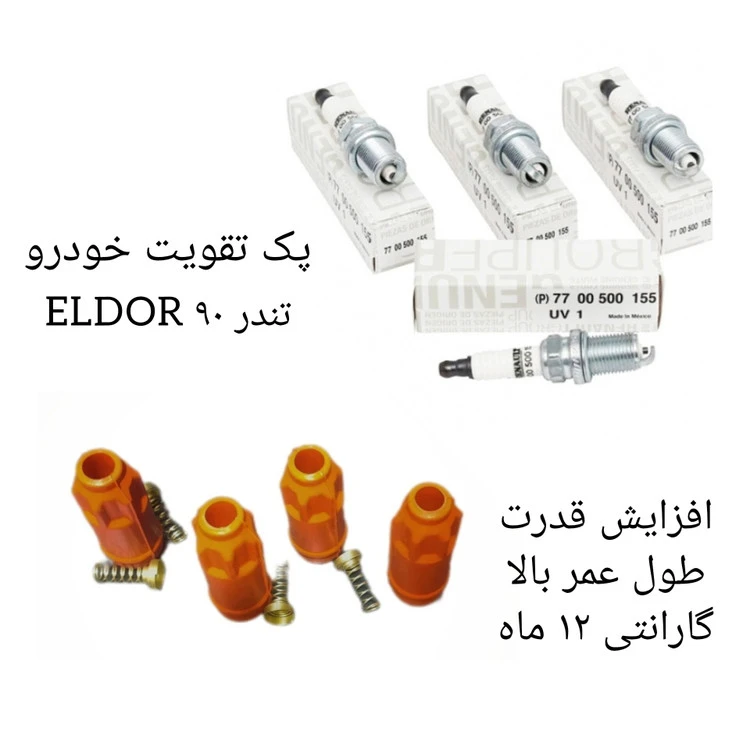 پک تقویت خودرو تندر ال ۹۰ الدور