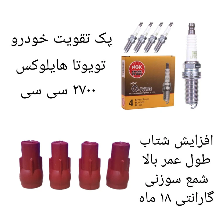 پک تقویت خودرو تویوتا هایلوکس ۲۷۰۰ سی سی ( پک طلایی )