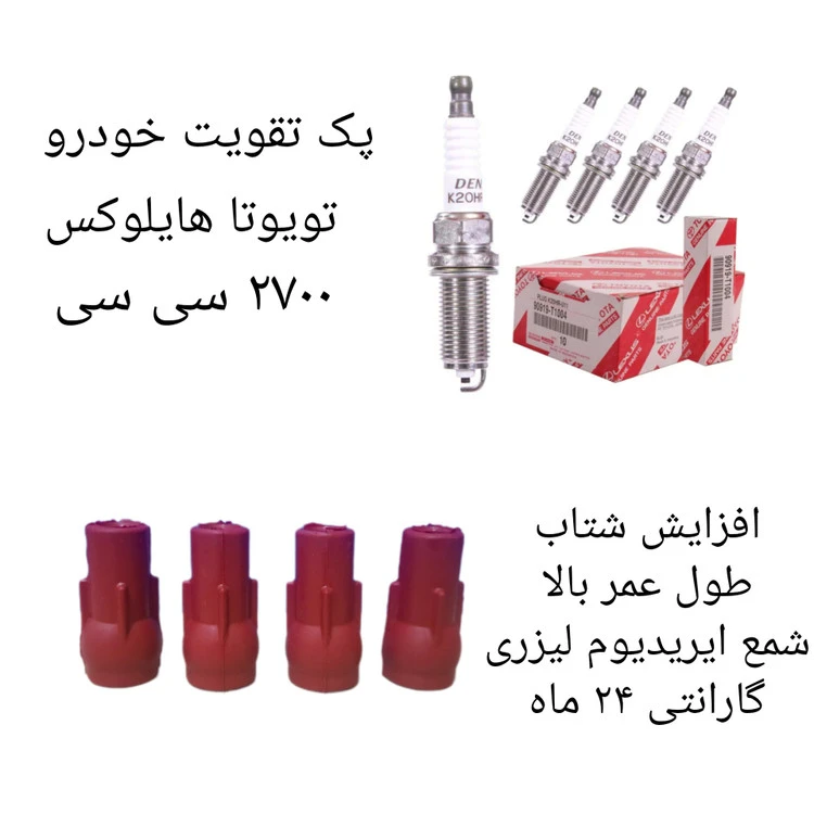 پک تقویت خودرو تویوتا هایلوکس ۲۷۰۰ سی سی (پک ویژه)