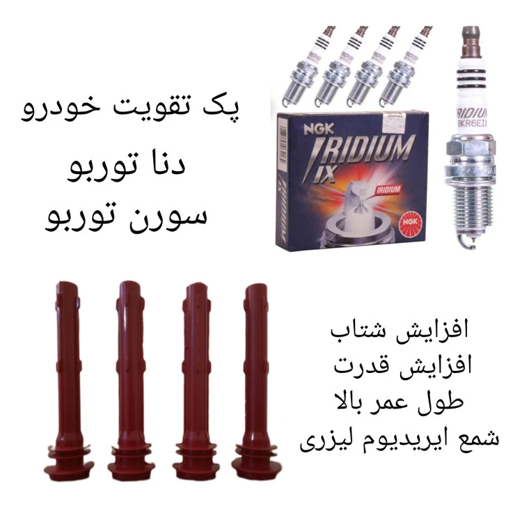 پک تقویت خودرو دنا توربو و سورن توربو