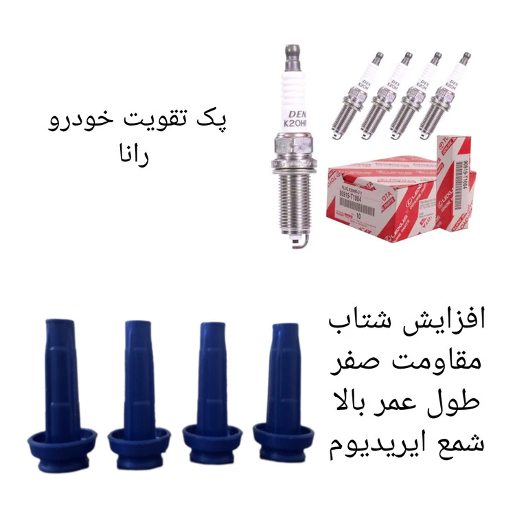 پک تقویت خودرو رانا ( پکیج ویژه اقای خودرو )