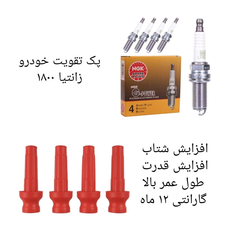 پک تقویت خودرو زانتیا ۱۸۰۰