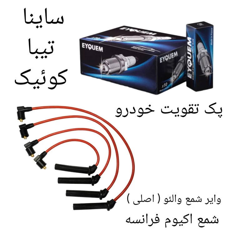 پک تقویت خودرو ساینا ، تیبا و کوئیک ( پکیج نقره ای )