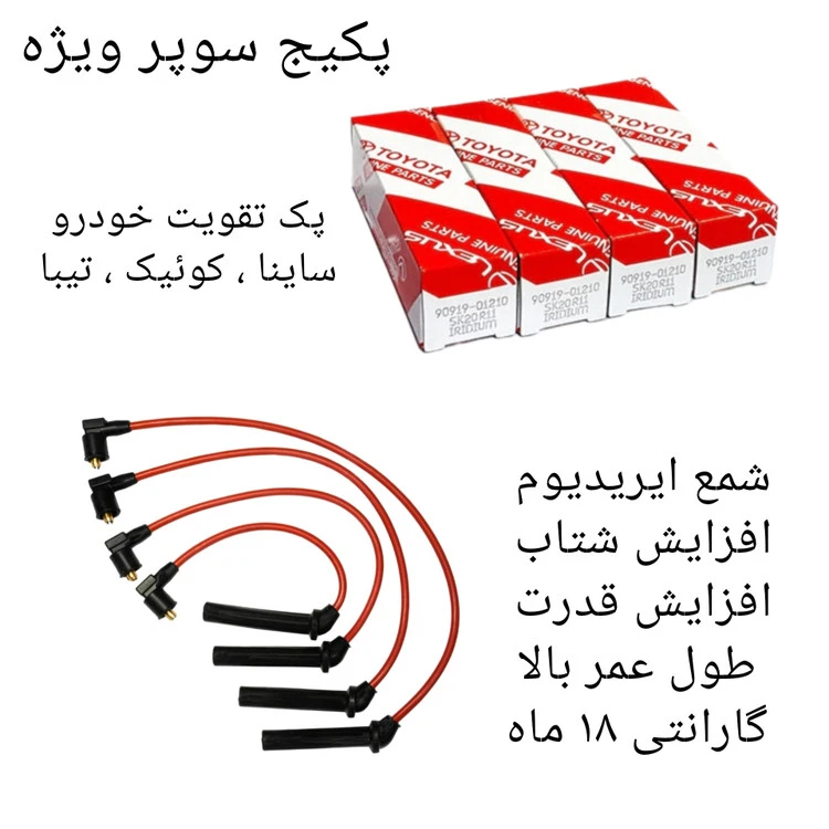 پک تقویت خودرو ساینا ، تیبا ، کوئیک ( پکیج سوپر ویژه )