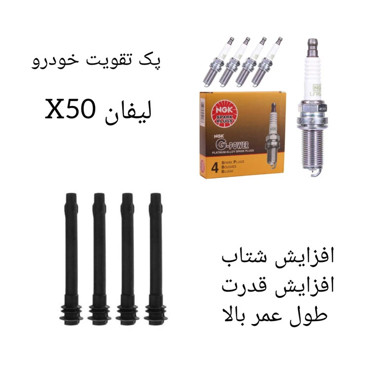 پک تقویت خودرو لیفان X50