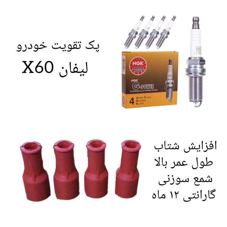 پک تقویت خودرو لیفان ایکس ۶۰