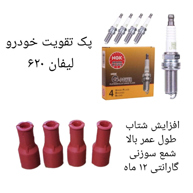 پک تقویت خودرو لیفان ۶۲۰ (پک طلایی)