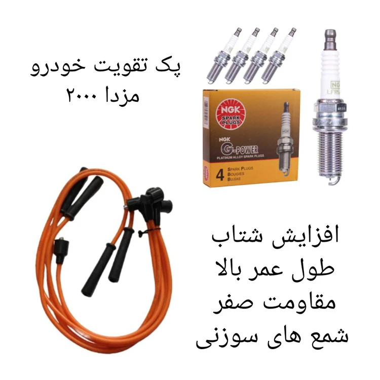پک تقویت خودرو مزدا ۲۰۰۰ ( پکیج طلایی )