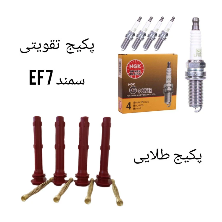 پک تقویت خودرو مناسب برای موتور های EF7 ( پکیج طلایی )