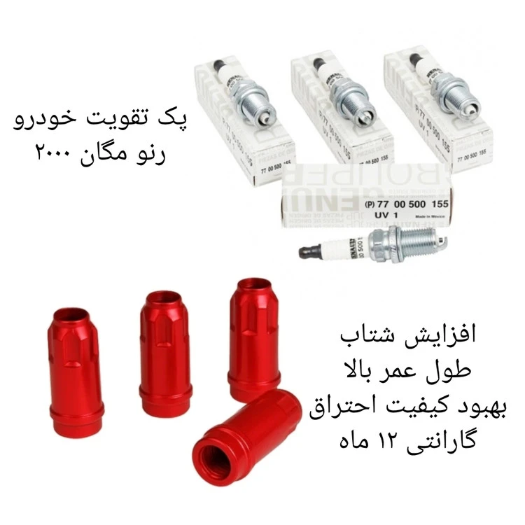 پک تقویت خودرو مگان ۲۰۰۰