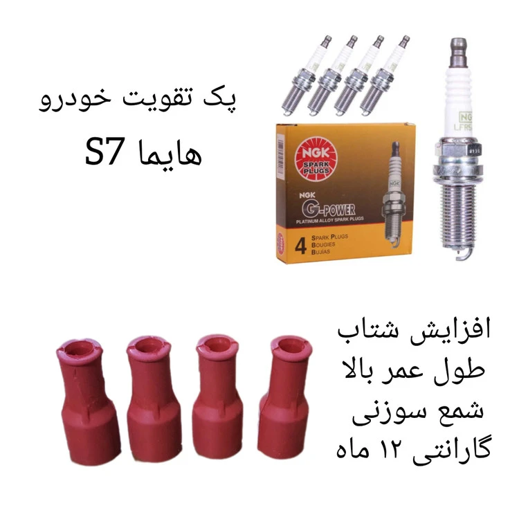 پک تقویت خودرو هایما اس ۷ ( پک طلایی )