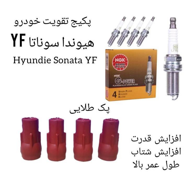 پک تقویت خودرو هیوندا سوناتا YF (پکیج طلایی)