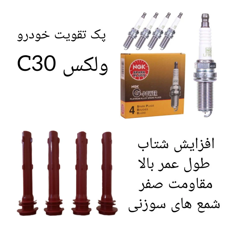 پک تقویت خودرو ولکس C30 ( پکیج طلایی )