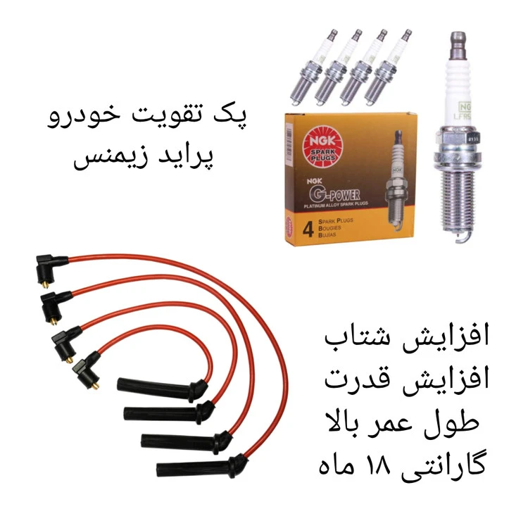 پک تقویت خودرو پراید زیمنس ( پکیچ طلایی )