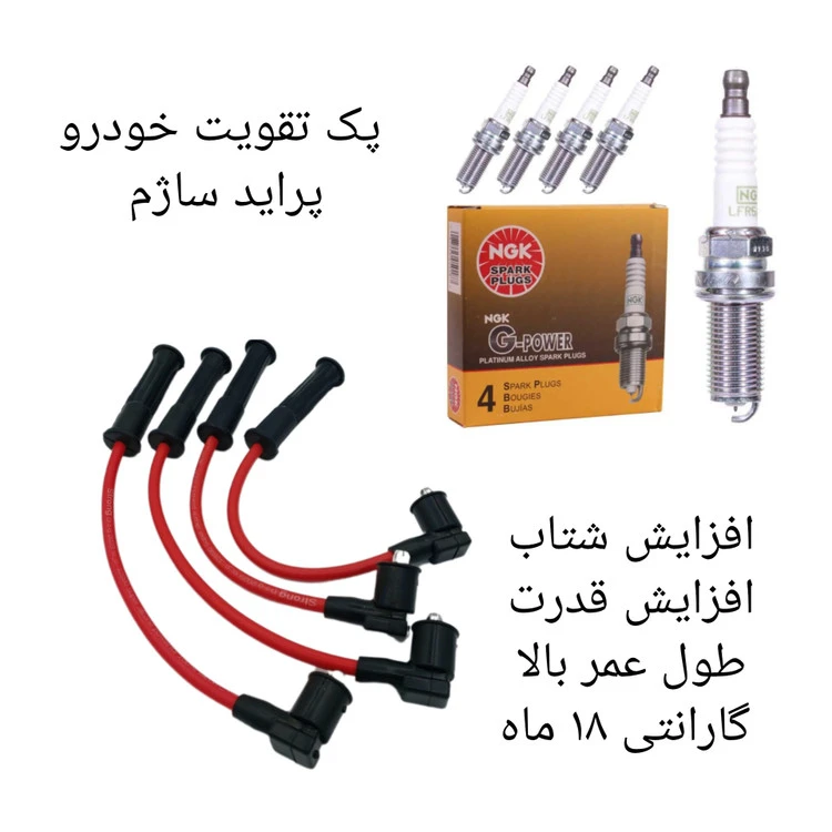 پک تقویت خودرو پراید ساژم ( پکیج طلایی )