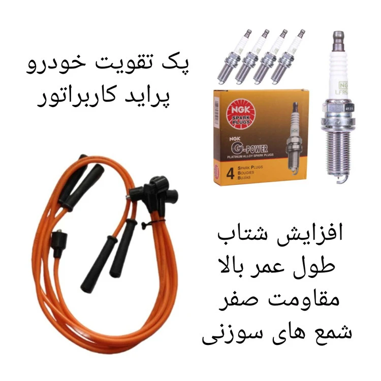 پک تقویت خودرو پراید کاربراتور ( پکیج طلایی )