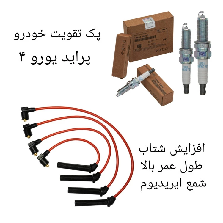 پک تقویت خودرو پراید یورو ۴ ( پکیج هیوندای)
