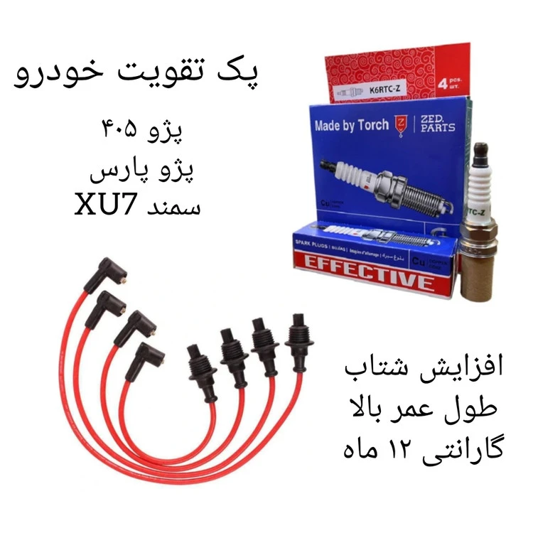 پک تقویت خودرو پژو ۴۰۵ ، پژو پارس ، سمند XU7