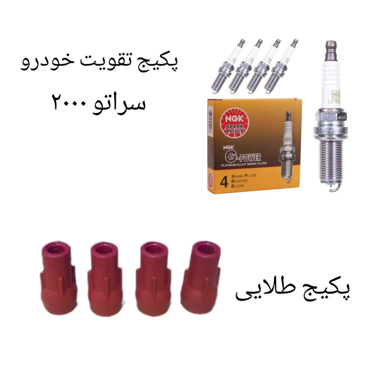 پک تقویت خودرو کیا سراتو ۲۰۰۰ ( پکیج طلایی )