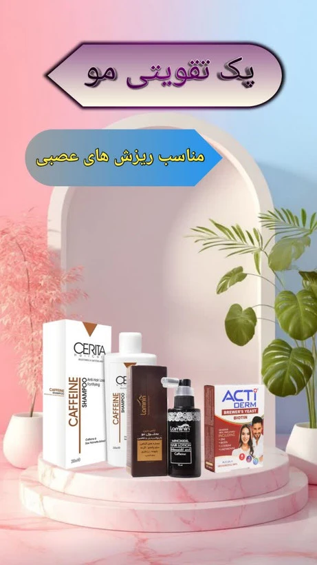 پک تقویتی ریزش مو