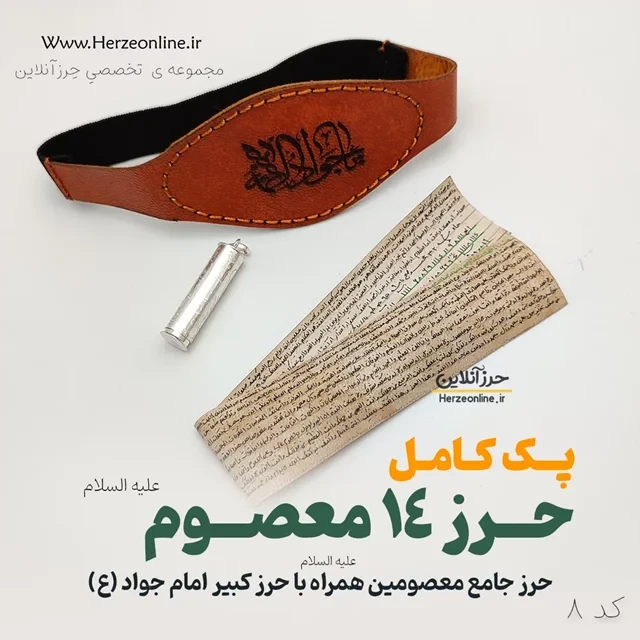 پک جامع حرز چهارده معصوم و امام جواد علیه السلام