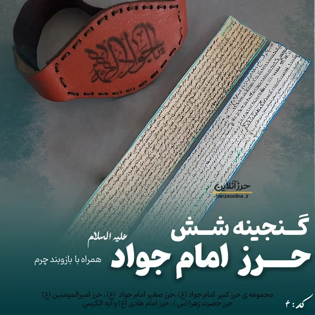 پک جامع شش حرز امام جواد (ع) – دستنویس روی پوست آهو و بازوبند چرم