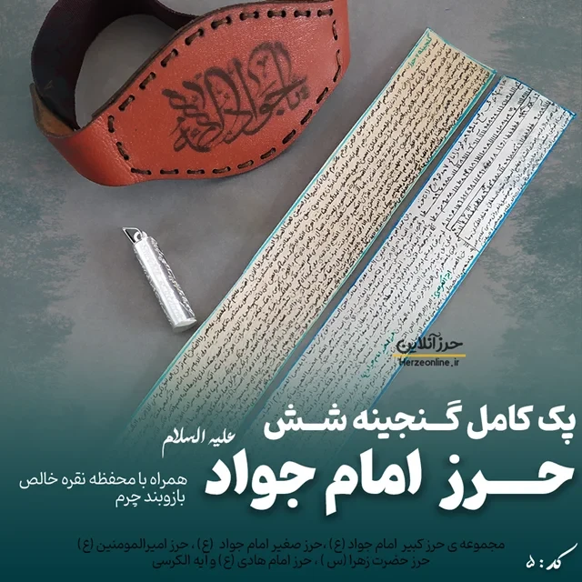 پک جامع گنجینه ۶ حرز امام جواد (ع) – دست‌نویس روی پوست آهو ، لوله نقره و بازوبند چرم