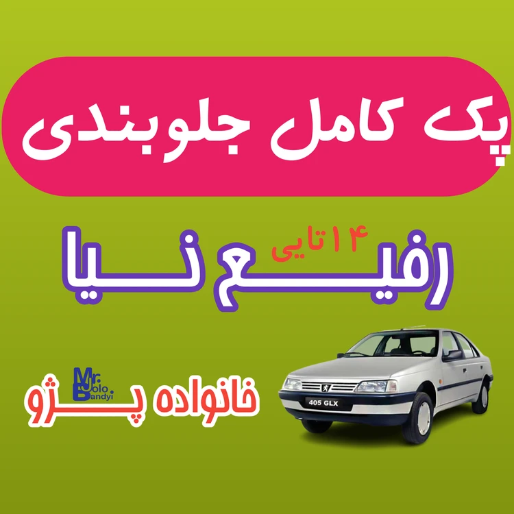 پک جلوبندی پژو ۴۰۵ و پارس و سمند رفیع نیا (۱۲ماه گارانتی)