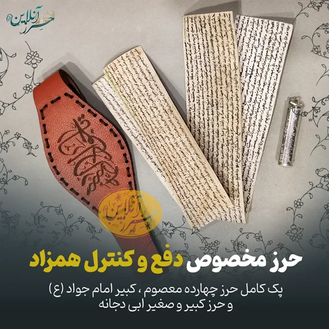 پک حرز جامع چهارده معصوم + ابی دجانه مخصوص دفع همزاد