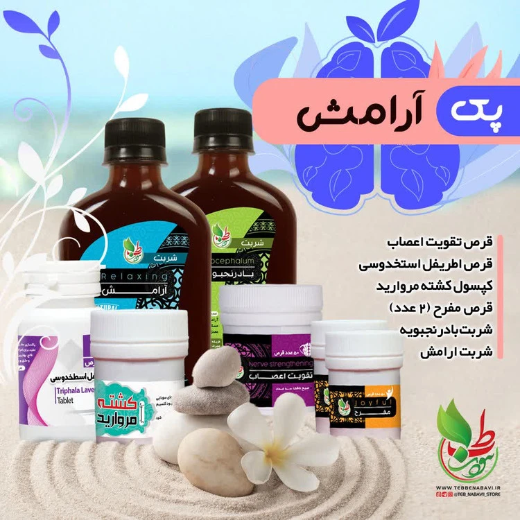 پک درمانی ضد افسردگی و ضد استرس ،آرامش اعصاب