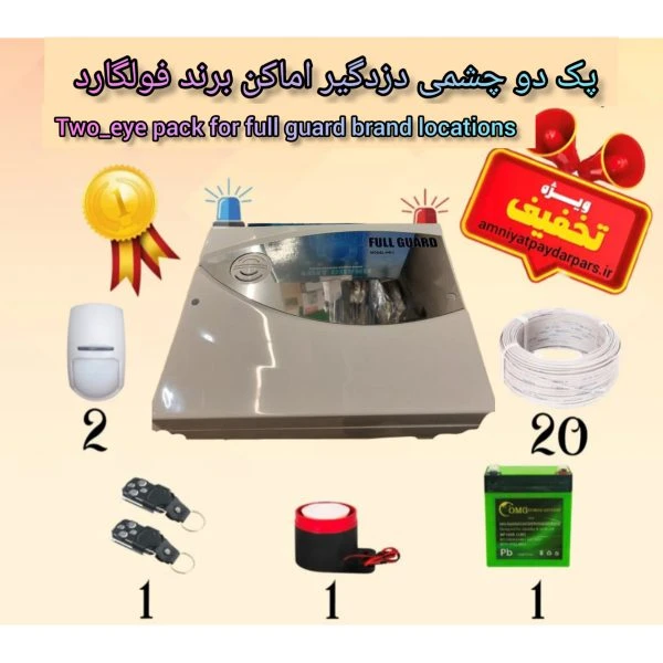 پک دو چشمی دزدگیر اماکن برند فولگارد