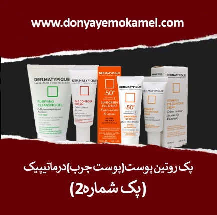 پک روتین پوست چرب درماتیپیک