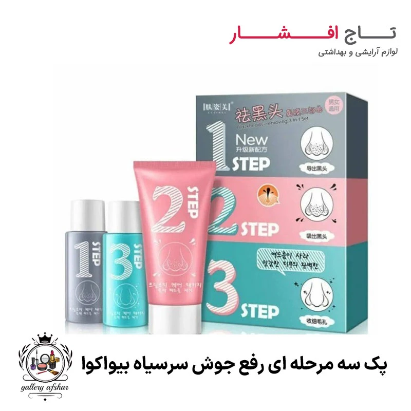 پک سه مرحله ای رفع جوش سرسیاه بیواکوا