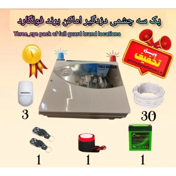 پک سه چشمی دزدگیر اماکن برند فولگارد