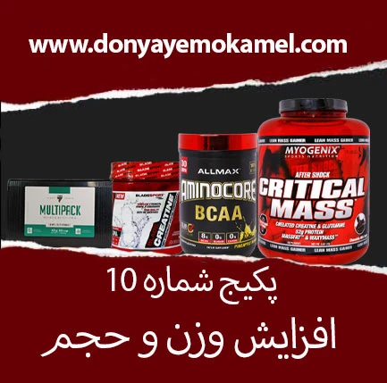 پک شماره 10 (پک افزایش وزن و حجم)+شیکر هدیه