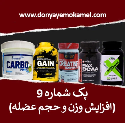 پک شماره 9(افزایش وزن و حجم عضله)