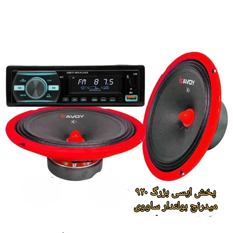 پک ضبط و باند ماشین . میدرنج ساووی . پخش ایسی بزرگ .