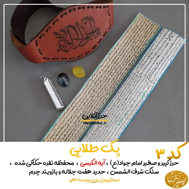 پک طلایی حرز امام جواد (ع) اصل روی پوست آهو، محفظه نقره